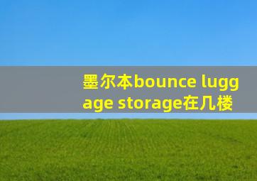 墨尔本bounce luggage storage在几楼